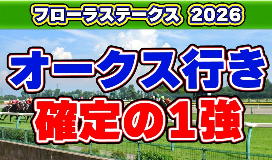 【フローラステークス2026】オークスへの切符を掴む意外な一発馬！人気馬に隠された以外な落とし穴！