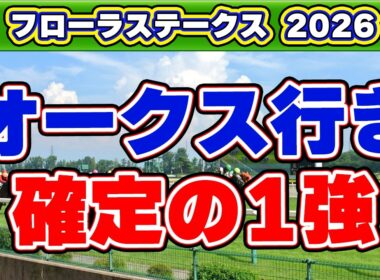 【フローラステークス2026】オークスへの切符を掴む意外な一発馬！人気馬に隠された以外な落とし穴！