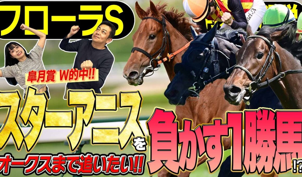 《東スポ競馬ニュース》【フローラS2026】皐月賞W的中！桜の女王・スターアニスを負かす１勝馬！？荒井記者が推したいオークスまで追いたい伏兵とは？競馬記者が徹底解説します