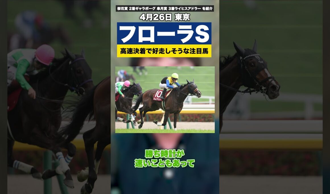 【フローラS2026】高速決着ならこの有力馬【桜花賞はギャラボーグ 皐月賞ではライヒスアドラー を紹介】