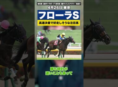【フローラS2026】高速決着ならこの有力馬【桜花賞はギャラボーグ 皐月賞ではライヒスアドラー を紹介】