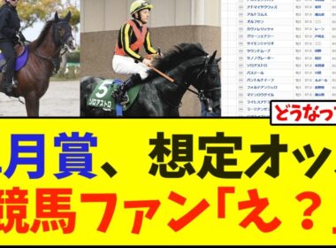 皐月賞、想定オッズ競馬ファン｢え？｣【競馬】
