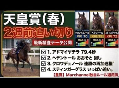 天皇賞春2週前追い切り#marchannel本編