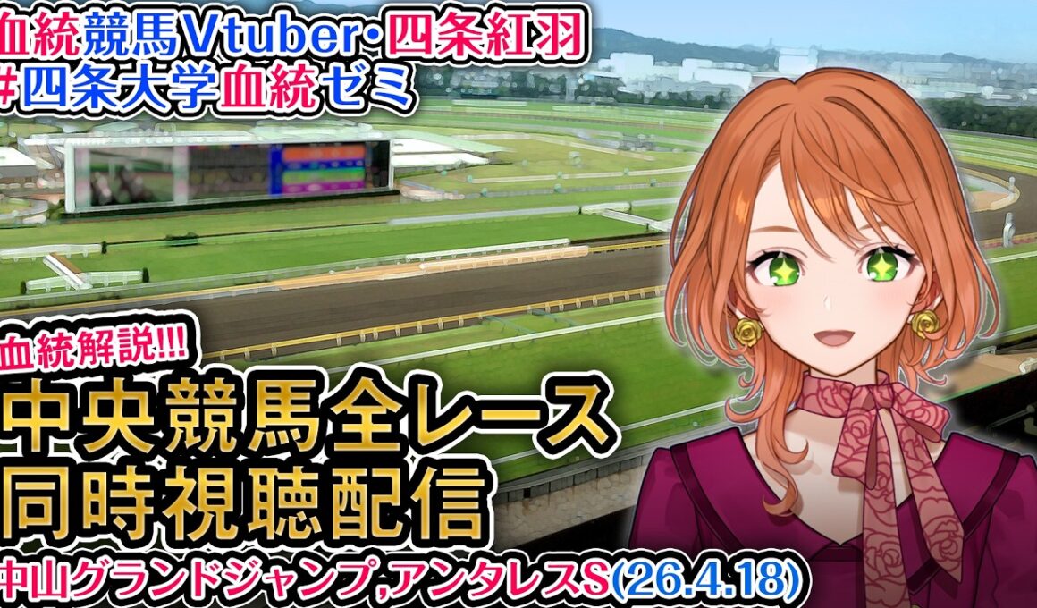 【競馬同時視聴配信】JG1 中山グランドジャンプ アンタレスS 2026 中央競馬ライブ  四条大学血統ゼミ
