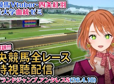 【競馬同時視聴配信】JG1 中山グランドジャンプ アンタレスS 2026 中央競馬ライブ  四条大学血統ゼミ