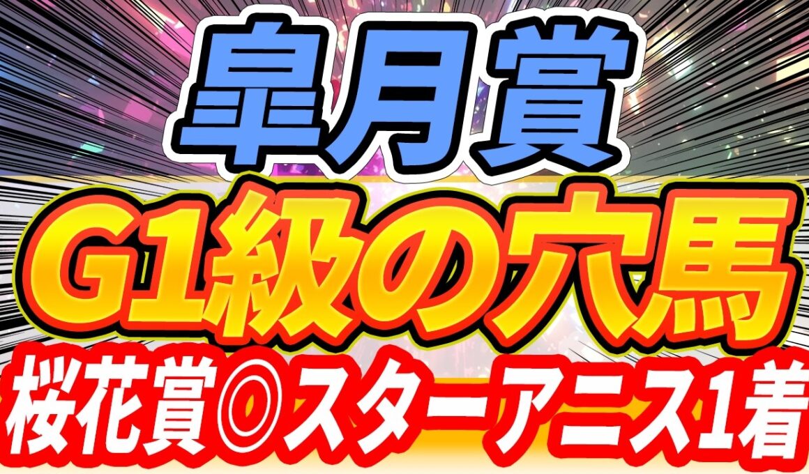 【皐月賞】★これは印を回したいポテンシャル・買う馬・買わない馬・穴馬候補【全頭見解】