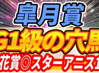 【皐月賞】★これは印を回したいポテンシャル・買う馬・買わない馬・穴馬候補【全頭見解】