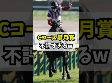 Cコース替わりの皐月賞、あまりにもクソすぎると話題に #shorts