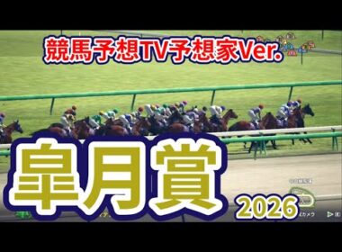 【皐月賞2026】【競馬予想TV予想家Ver.】【今週の予想家】亀谷孝正さん/井内利彰さん/小林弘明さん/高柳誠二さん/キムラヨウヘイさん/松本ヒロシさん、予想バトルスタート！ #4127