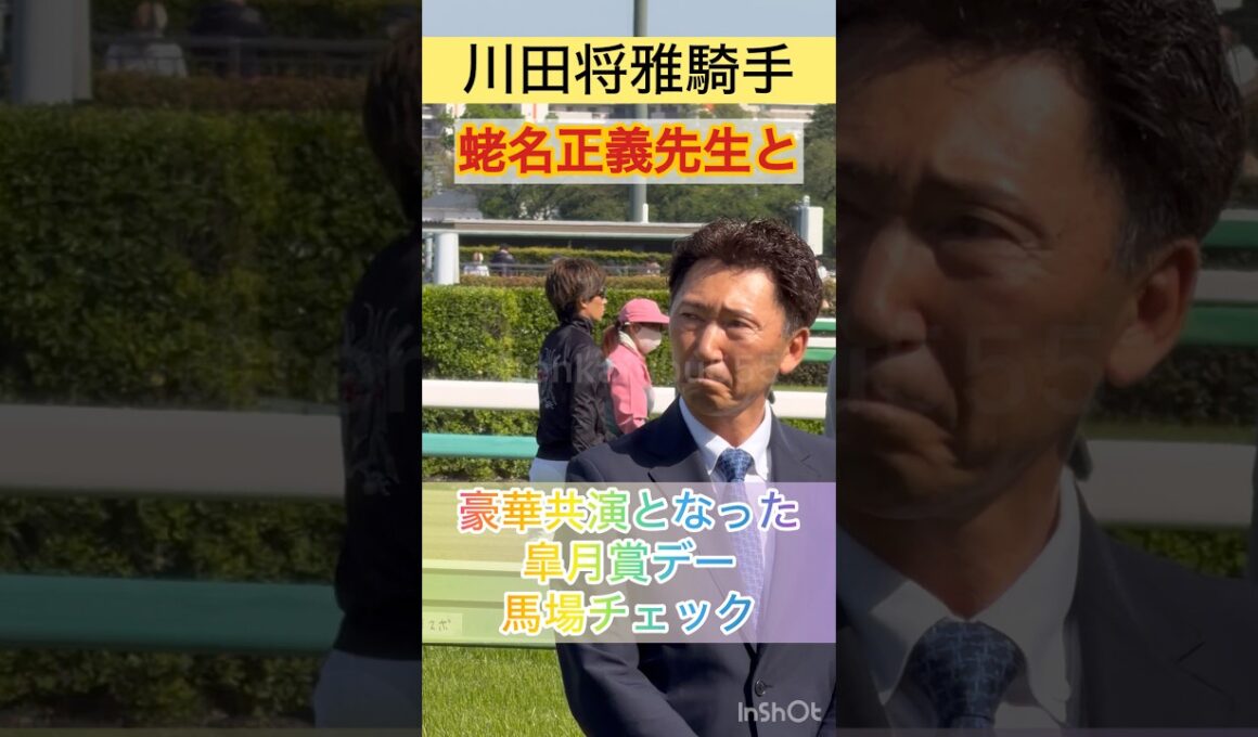 【川田将雅騎手】豪華共演となった皐月賞デーの馬場チェック #shorts #short #川田将雅