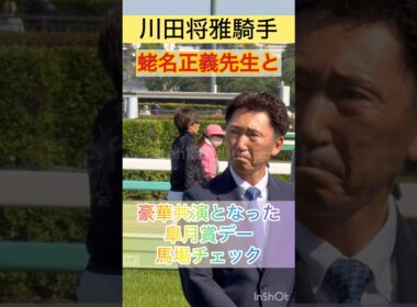 【川田将雅騎手】豪華共演となった皐月賞デーの馬場チェック #shorts #short #川田将雅