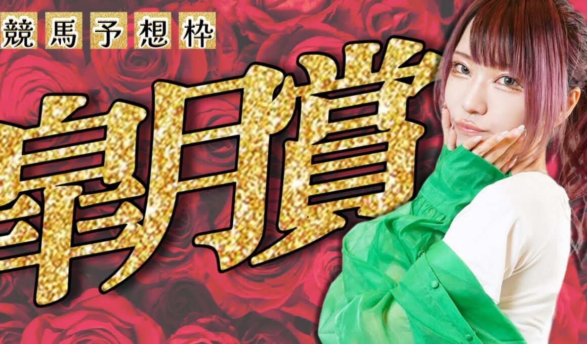 #競馬予想 #皐月賞 #顔出し配信 #競馬女子