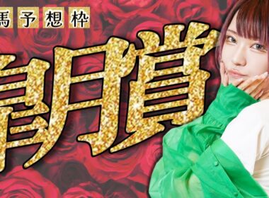 #競馬予想 #皐月賞 #顔出し配信 #競馬女子