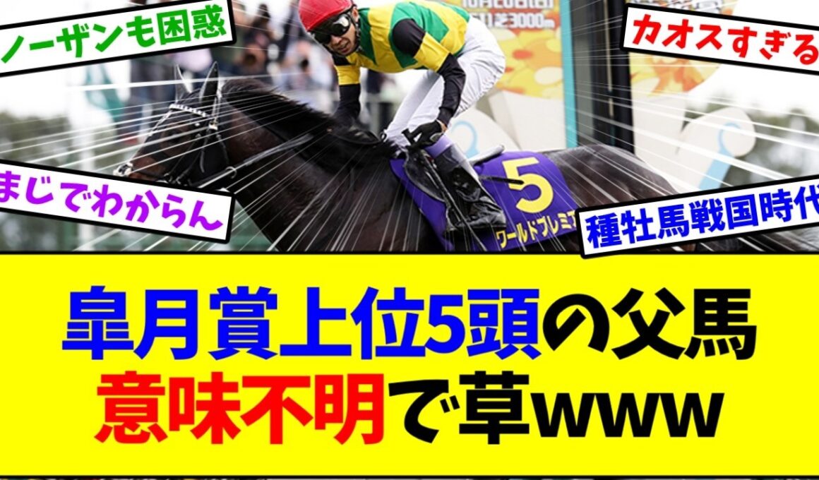 【皐月賞2026】皐月賞上位5頭の父馬 これもうわけわかんねぇなwww【競馬】
