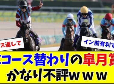 Cコース替わりの皐月賞、ケチつけられまくるw w w