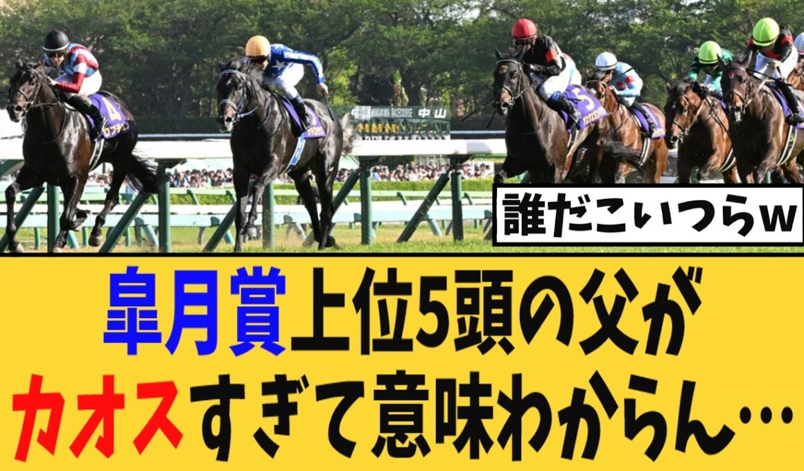 皐月賞上位5頭の父がカオスすぎて競馬ファン困惑…ｗ