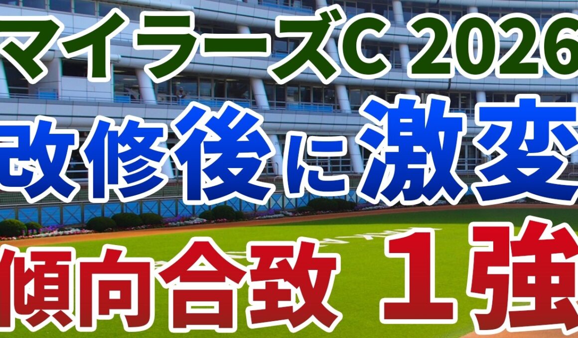 マイラーズカップ2026【絶対軸1頭】公開！改修工事後の３年前から傾向激変？現在の馬場にドンピシャでハマる１強を発表！