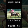 三冠の夢、最後で消える【1992年 菊花賞】#競馬 #菊花賞#ミホノブルボン #ライスシャワー #マチカネタンホイザ #一番人気が飛んだレース #名馬