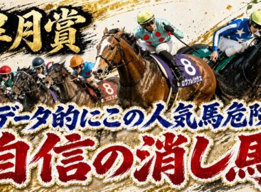 【皐月賞】現状この人気馬消します！データ的にかなり危険です