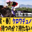 【天皇賞・春】クロワデュノールは3200ｍ距離持つのか？持たないのか？ファンの間で適性論争が勃発www