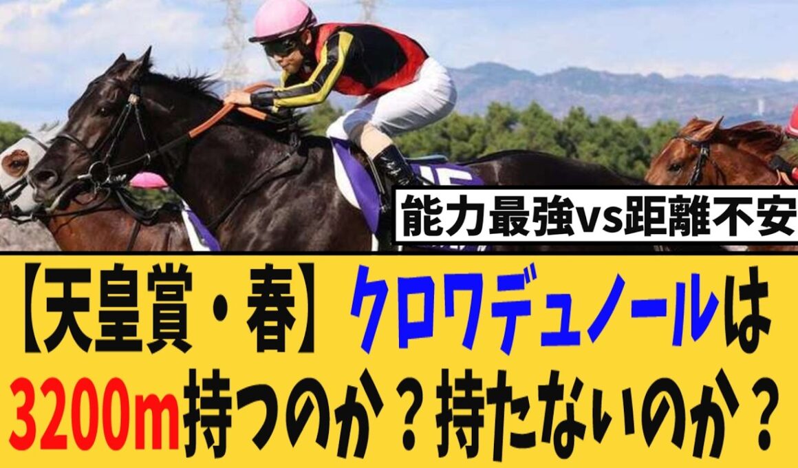 【天皇賞・春】クロワデュノールは3200ｍ距離持つのか？持たないのか？ファンの間で適性論争が勃発www