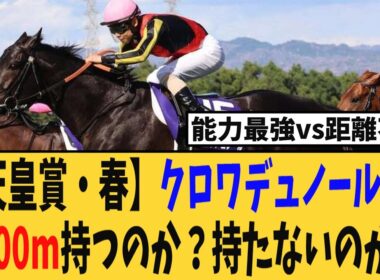 【天皇賞・春】クロワデュノールは3200ｍ距離持つのか？持たないのか？ファンの間で適性論争が勃発www