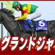 【レース映像】中山11R 中山グランドジャンプ（J・GI）｜エコロデュエル（草野太郎）｜ウイニング競馬