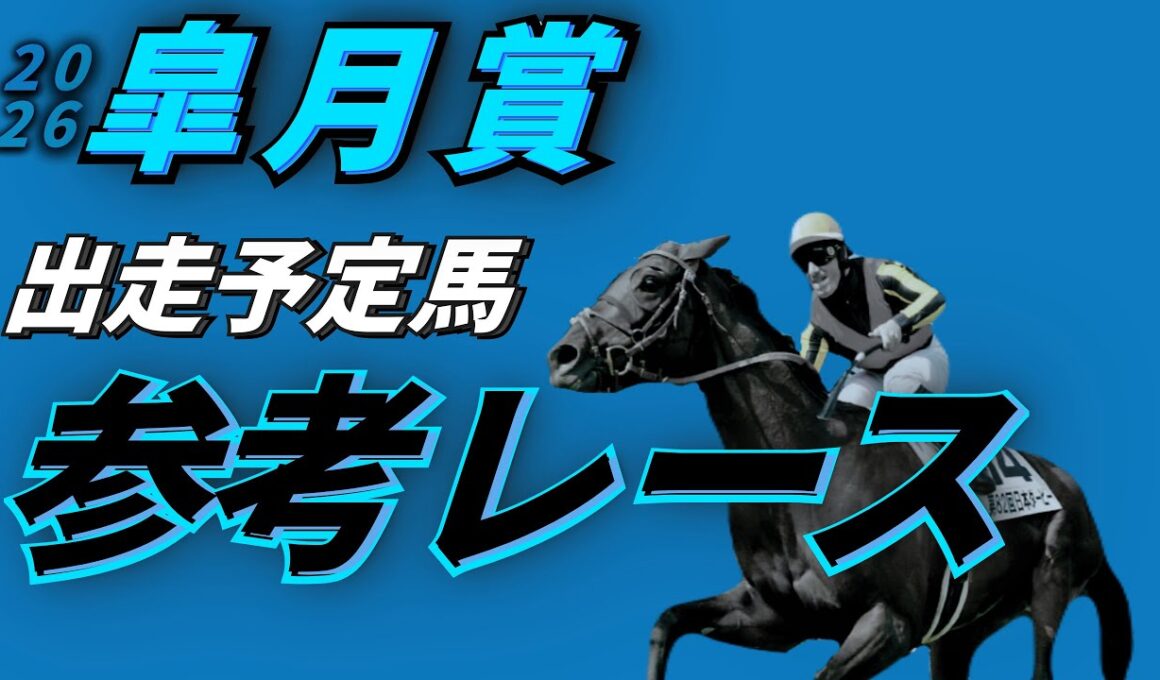 【皐月賞2026】参考レース & 最終追い切り & 追い切り後馬体重