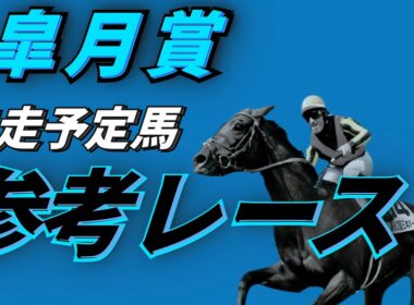【皐月賞2026】参考レース & 最終追い切り & 追い切り後馬体重