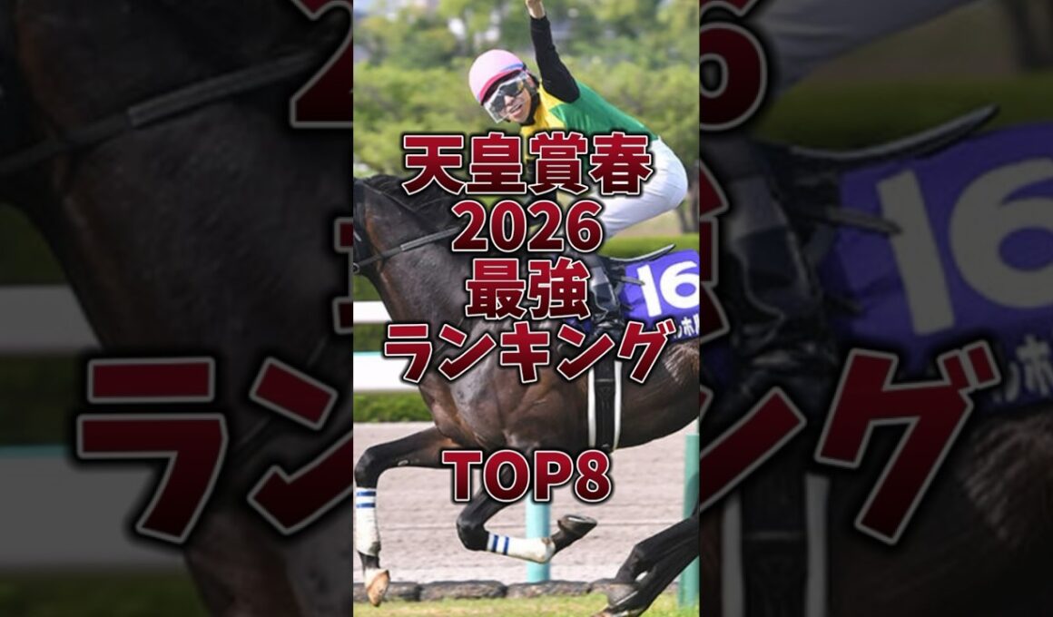 【天皇賞春2026】最強ランキング🔥今年も長距離は騎手なのか！？ #天皇賞春 #天皇賞春2026 #クロワデュノール #武豊 #ヘデントール #アドマイヤテラ