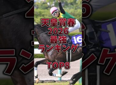 【天皇賞春2026】最強ランキング🔥今年も長距離は騎手なのか！？ #天皇賞春 #天皇賞春2026 #クロワデュノール #武豊 #ヘデントール #アドマイヤテラ
