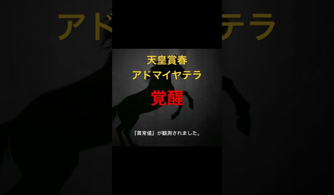 天皇賞春，アドマイヤテラ覚醒#marchannel本編