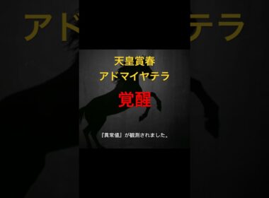 天皇賞春，アドマイヤテラ覚醒#marchannel本編
