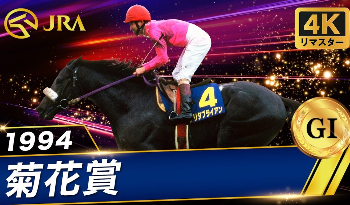 【4Kリマスター】1994年 菊花賞（GⅠ） | ナリタブライアン | JRA公式