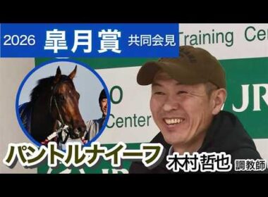 【皐月賞2026】５か月ぶりパントルナイーフの木村哲也調教師「毎日見ていても見とれちゃう馬です」…ＪＲＡ共同会見