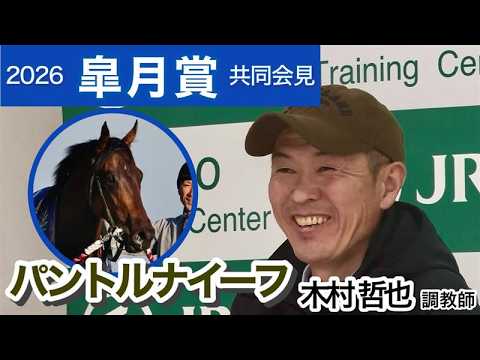 【皐月賞2026】５か月ぶりパントルナイーフの木村哲也調教師「毎日見ていても見とれちゃう馬です」…ＪＲＡ共同会見