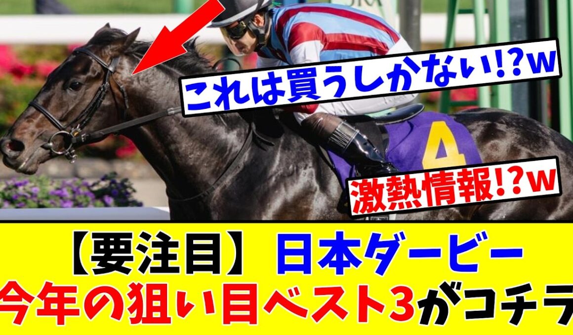 【日本ダービー】【要注目】今年、狙うべき馬ベスト3がコチラwww