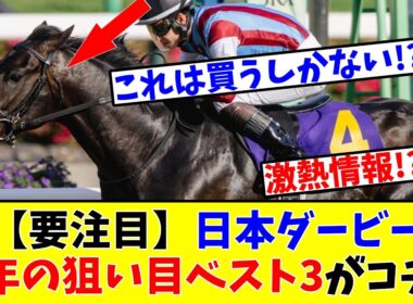 【日本ダービー】【要注目】今年、狙うべき馬ベスト3がコチラwww