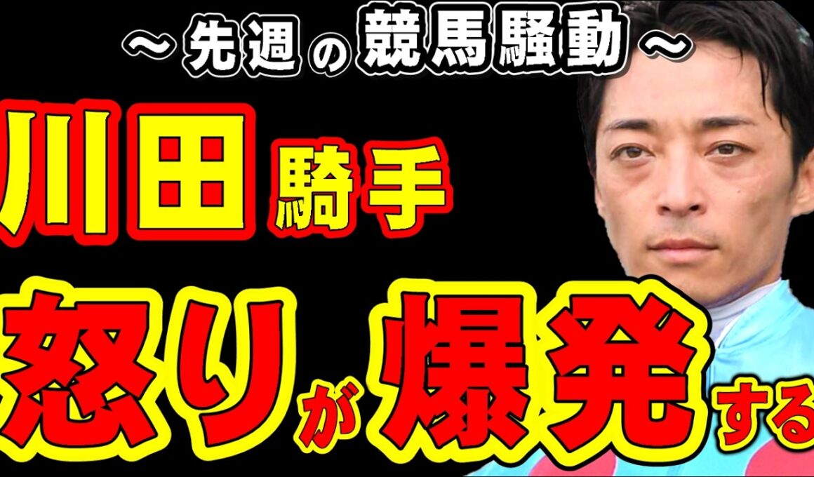 【皐月賞】川田騎手、怒りが爆発する…