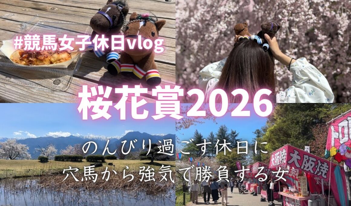 【桜花賞】桜を見て桜花賞に臨む女の休日vlog