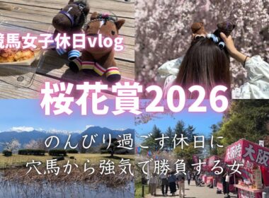 【桜花賞】桜を見て桜花賞に臨む女の休日vlog