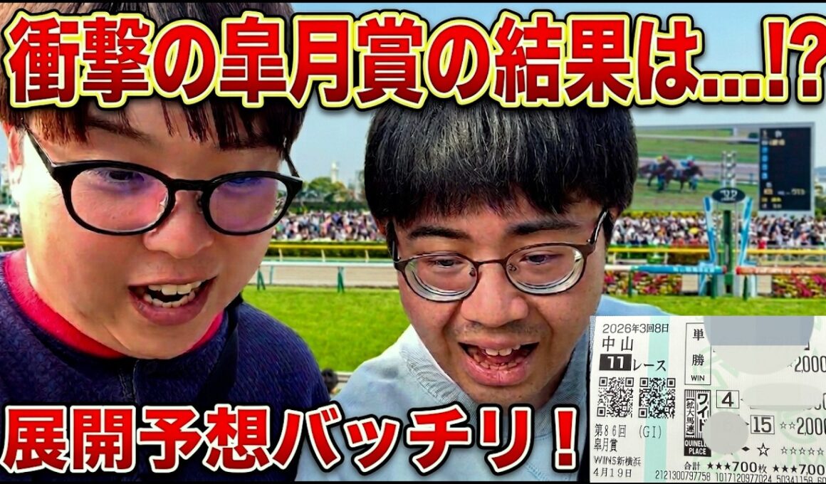 【皐月賞2026】「展開は完璧！」自信満々の予想が、まさかの結果に…