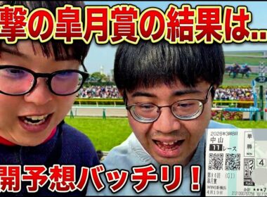 【皐月賞2026】「展開は完璧！」自信満々の予想が、まさかの結果に…
