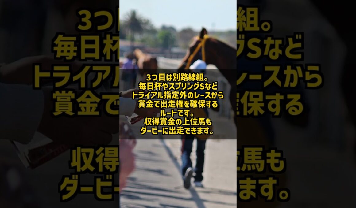 日本ダービーへの3つの道 皐月賞組 トライアル組 別路線組 #Shorts