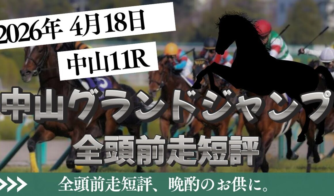 【中山グランドジャンプ 2026】4/18 中山11R ラガマフィンの全頭前走短評