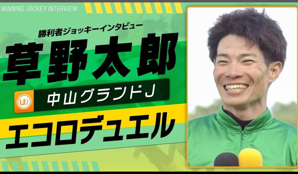 【中山グランドJ】エコロデュエル（草野太郎）｜勝利ジョッキーインタビュー｜ウイニング競馬