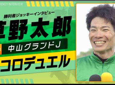【中山グランドJ】エコロデュエル（草野太郎）｜勝利ジョッキーインタビュー｜ウイニング競馬