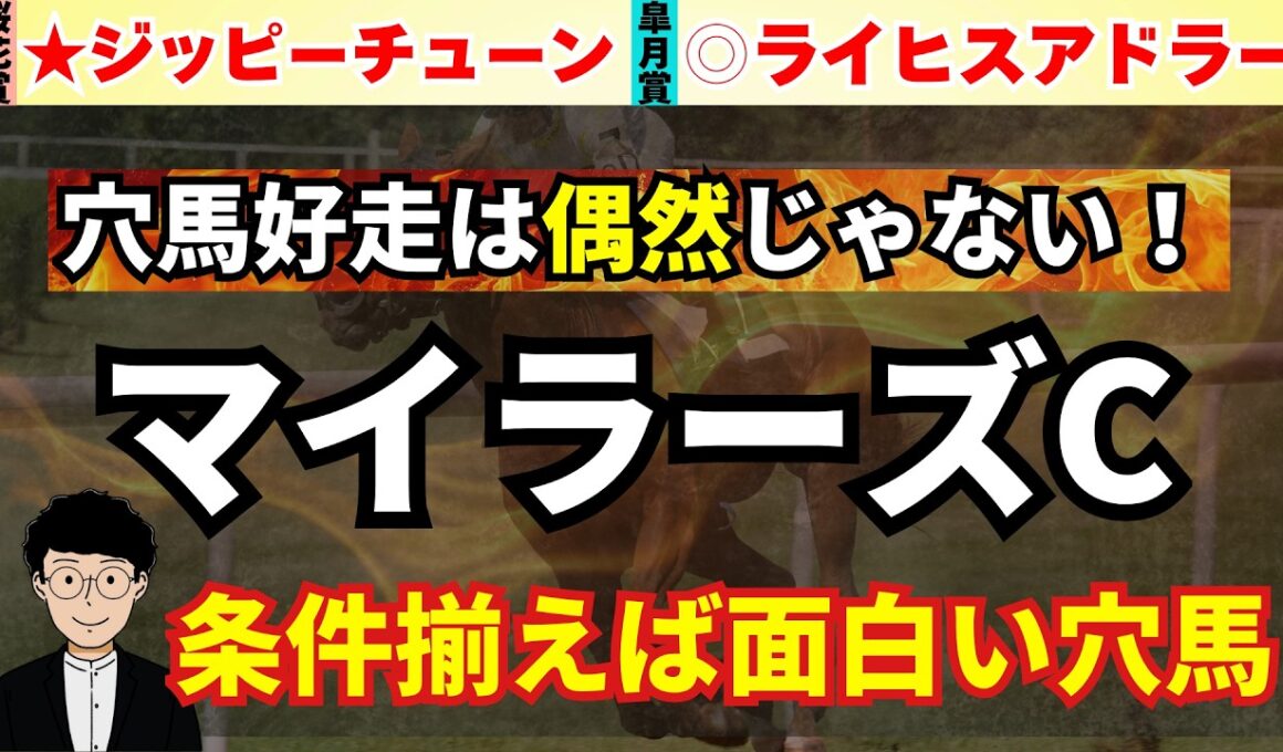 【マイラーズC2026】先週動画推奨馬◎ライヒスアドラー激走！マイラーズカップで条件次第で一発期待の穴馬紹介！