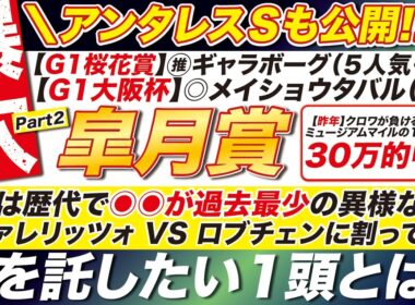 🎯アンタレスＳも公開→【皐月賞2026予想】今年は歴代で◉◉が過去最少の異様な年？カヴァレリッツォ VS ロブチェンに割って入る！度肝を抜く１頭とは？