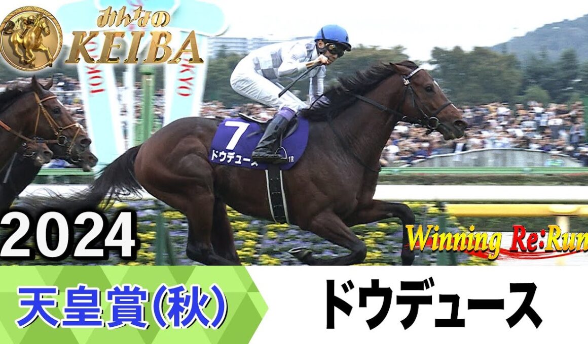 【胸熱！！Winning Re:Run】今週末11月2日は天皇賞（秋）・GⅠ！ドウデュースが勝利した2024年をプレイバック！